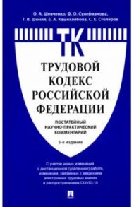 Комментарий к Трудовому кодексу РФ (постатейный)