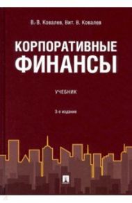 Корпоративные финансы. Учебник / Ковалев Валерий Викторович, Ковалев Виталий Валерьевич