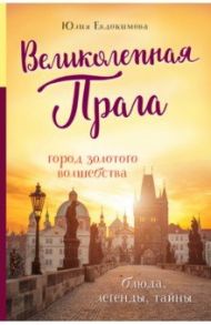 Великолепная Прага. Город золотого волшебства / Евдокимова Юлия Владиславовна