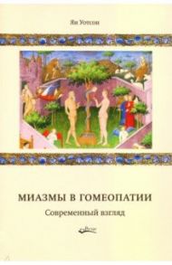 Миазмы в гомеопатии. Современный взгляд / Уотсон Ян