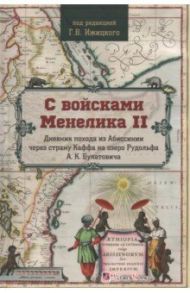 С войсками Менелика II. Дневник похода из Абиссинии через страну Каффа на озеро Рудольфа