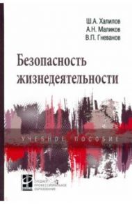 Безопасность жизнедеятельности. Учебное пособие / Халилов Шахвар Азимович, Маликов Александр Николаевич, Гневанов Василий Павлович