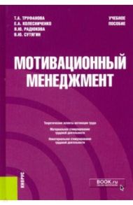 Мотивационный менеджмент. Учебное пособие / Труфанова Т. А., Колесниченко Е. А., Радюкова Я. Ю.