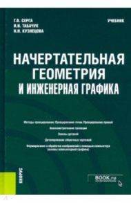 Начертательная геометрия и инженерная графика. Учебник / Серга Георгий Васильевич