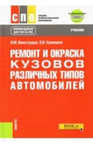 Ремонт и окраска кузовов различных типов автомобилей + еПриложение. Учебник / Виноградов Виталий Михайлович, Храмцова Ольга Витальевна