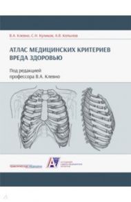 Атлас медицинских критериев вреда здоровью / Клевно Владимир Александрович, Куликов Сергей Николаевич, Копылов Анатолий Васильевич