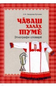 Чувашская народная одежда. Этнографический словарь / Захарова-Кульева Наталия Ивановна