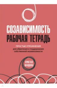 Созависимость. Рабочая тетрадь. Простые упражнения / Маццола Кристал