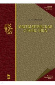 Математическая статистика / Боровков Александр Алексеевич