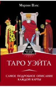 Таро Уэйта. Самое подробное описание каждой карты / Вэлс Мартин