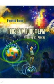 Призрак ноосферы. Взгляд из России / Косов Евгений