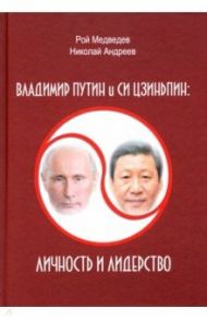 Владимир Путин и Си Цзиньпин. Личность и лидерство / Медведев Рой Александрович, Андреев Николай Дмитриевич