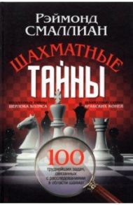 Шахматные тайны. 100 труднейших задач, связанных с расследованиями в области шахмат / Смаллиан Рэймонд Меррилл