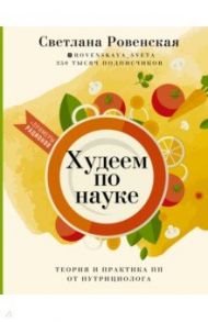 Худеем по науке. Теория и практика ПП от нутрициолога / Ровенская Светлана Александровна