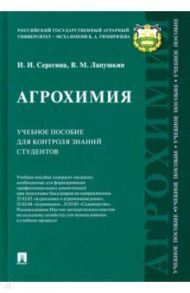 Агрохимия. Учебное пособие для контроля знаний студентов / Серегина Инга Ивановна, Лапушкин Всеволод Михайлович