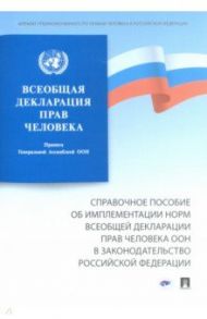 Всеобщая декларация прав человека. Справочное пособие об имплементации норм Всеобщей декларации прав