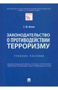 Законодательство о противодействии терроризму. Учебное пособие / Кочои Самвел Мамадович