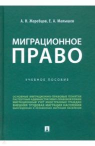 Миграционное право. Учебное пособие / Жеребцов Алексей Николаевич, Малышев Евгений Александрович