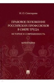 Правовое положение российских профсоюзов в сфере труда. История и современность. Монография / Снигирева Ирина Олеговна