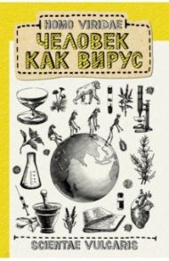 Homo Viridae. Человек как вирус / Scientae Vulgaris