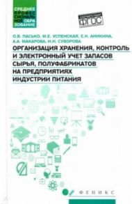 Организация хранения, контроль и электронный учет запасов сырья, полуфабрикатов / Пасько Ольга Владмировна, Успенская Марина Евгеньевна, Аникина Елена Николаевна