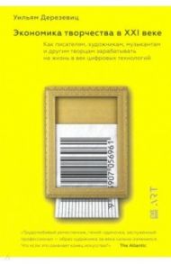 Экономика творчества в XXI веке / Дерезевиц Уильям