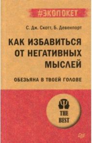 Как избавиться от негативных мыслей. Обезьяна в твоей голове / Девенпорт Барри, Скотт С. Дж.