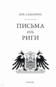 Письма из Риги / Самарин Юрий Федорович