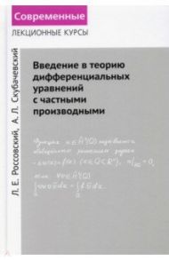 Введение в теорию дифференциальных уравнений с частными производными / Россовский Леонид Ефимович, Скубачевский Александр Леонидович