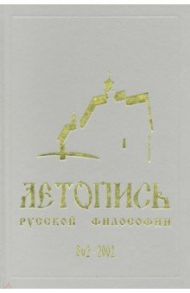 Летопись русской философии. 862-2002 / Замалеев Александр Фазлаевич, Орлова Т. В., Малинов А. В.