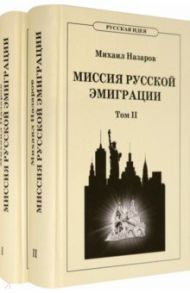 Миссия русской эмиграции. В 2-х томах / Назаров Михаил Викторович