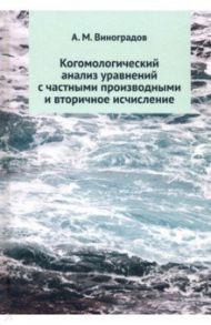 Когомологический анализ уравнений с частными производными и вторичное исчисление / Виноградов Алексей Михайлович