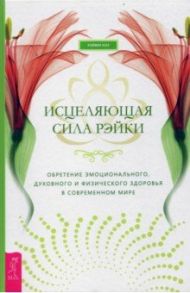 Исцеляющая сила рэйки: обретение эмоционального, духовного и физического здоровья / Киз Рэйвен