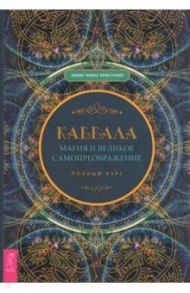 Каббала, магия и великое самопреображение. Полный курс / Кристофер Лиам Томас
