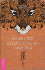 Локи и его сумасбродная семейка. Пособие для трикстеров и других волшебников / Первозванная Янина