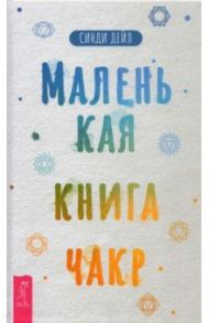 Маленькая книга чакр / Дейл Синди