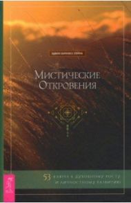 Мистические откровения. 53 ключа к духовному росту и личностному развитию / Спина Эдвин Харкнесс