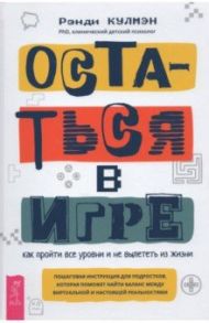 Остаться в игре: как пройти все уровни и не вылеть из жизни / Кулмэн Рэнди