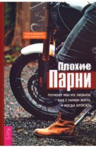 Плохие парни. Почему мы их любим, как с ними жить и когда бросать / Либерман Кэрол, Коллиер Кул Лиза