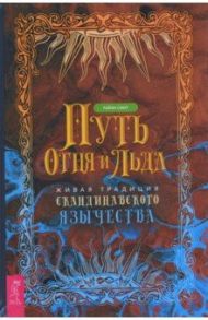 Путь огня и льда. Живая традиция скандинавского язычества / Смит Райан