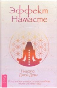 Эффект Намасте. Раскрываем универсальную любовь через систему чакр / Деви Нишала Джой