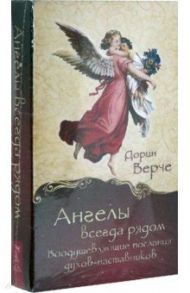 Ангелы всегда рядом. Воодушевляющие послания духов-наставников (44 карты) / Верче Дорин