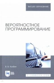 Вероятностное программирование / Колбин Вячеслав Викторович