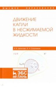 Движение капли в несжимаемой жидкости. Монография / Денисова Ирина Владимировна, Солонников Всеволод Алексеевич