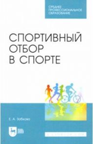 Спортивный отбор в спорте. Учебное пособие для СПО / Зобкова Елена Анатольевна