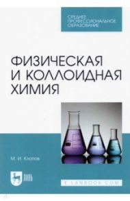 Физическая и коллоидная химия. Учебное пособие для СПО / Клопов Михаил Иванович