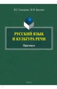 Русский язык и культура речи. Практикум / Саньярова Найля Смадьяровна