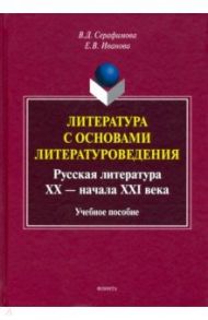 Литература с основами литературоведения / Серафимова Вера Дмитриевна, Иванова Елена Владиславовна