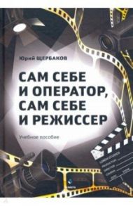 Сам себе и оператор, сам себе и режиссер / Щербаков Юрий Николаевич