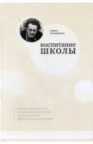 Воспитание школы. Статьи для своей газеты / Соловейчик Симон Львович